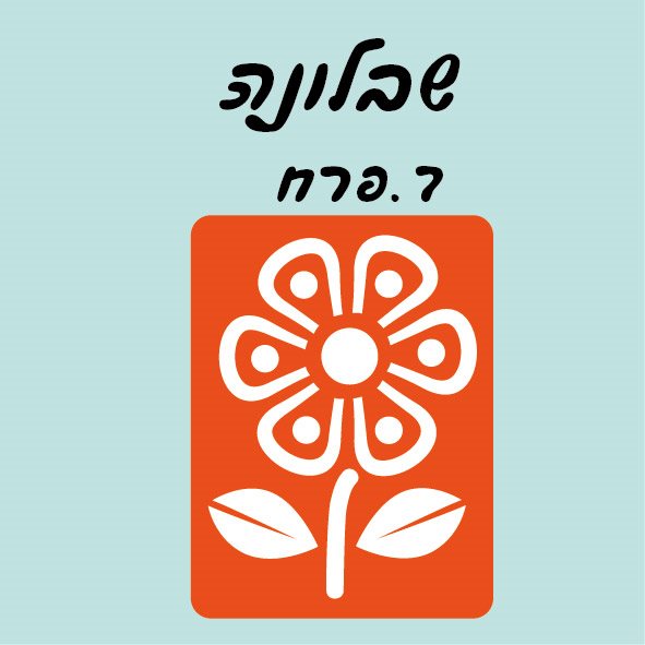 שבלונה פרח