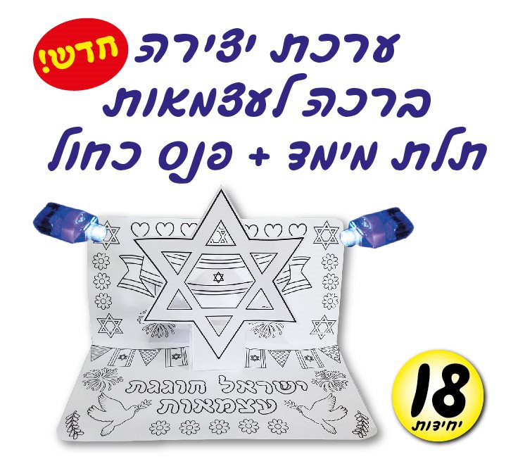 ברכה לעצמאות-18 יח