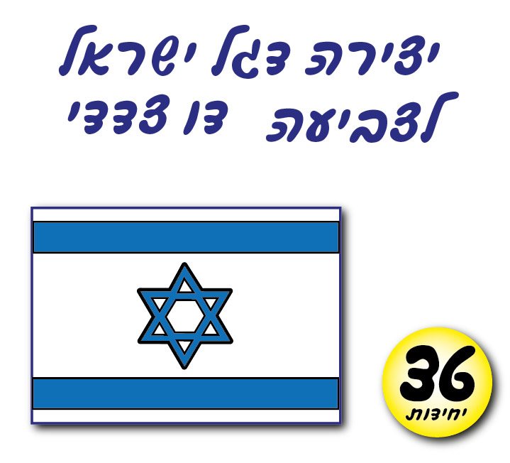 דגל ישראל לצביעה