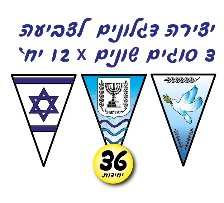 דגלונים ליצירה