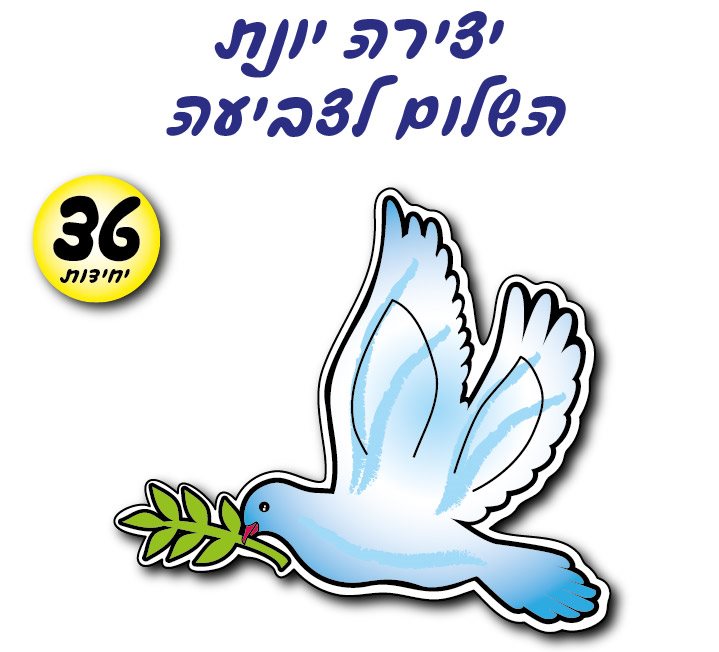יונת השלום לצביעה