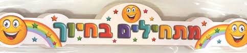 כתר מתחילים בחיוך