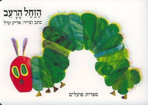 ספר הזחל הרעב