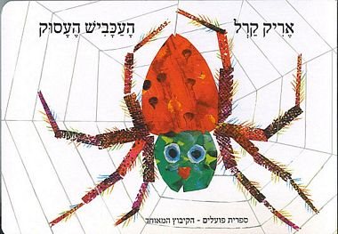 ספר העכביש העסוק