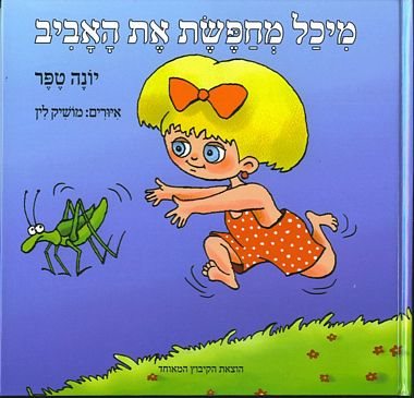 ספר מיכל מחפשת את האביב