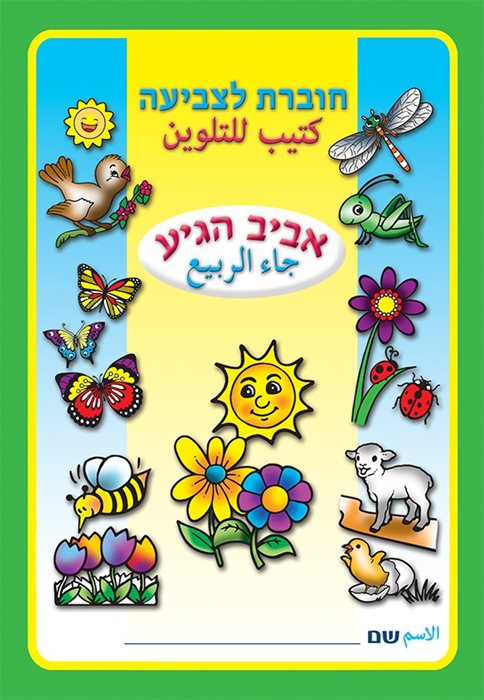 חוברת צביעה אביב הגיע 18 יח
