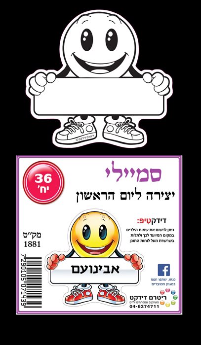 יצירה סמיילי 36 יח';