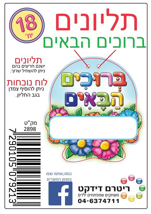 תליונים ברוכים הבאים