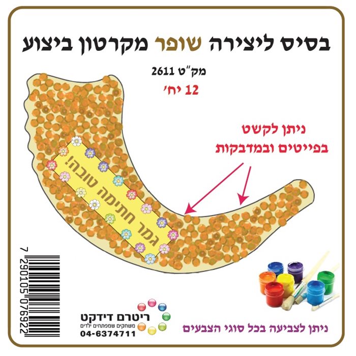 שופר בסיס ליצירה מקרטון ביצוע 12 יח
