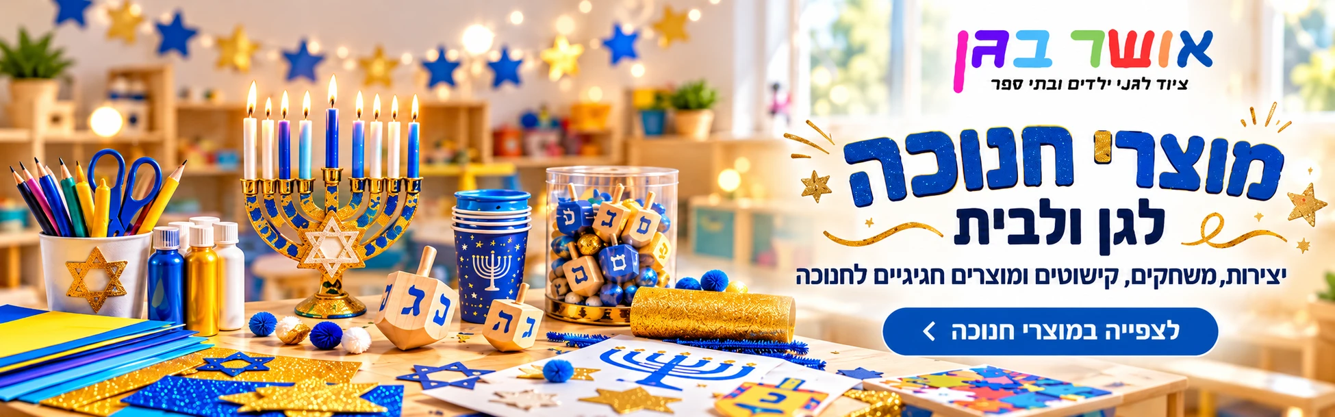 מוצרי חנוכה
