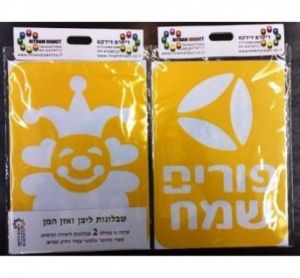 שבלונות פורים שמח
