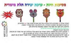 מסיכות חיות - ערכת ליצירת 36 מסיכות תלת מימד