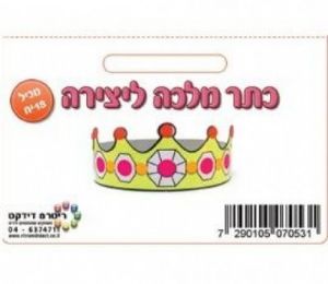 כתר מלכה ליצירה