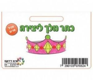 כתר מלך ליצירה