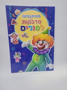 חוברת צביעה עם מדבקות