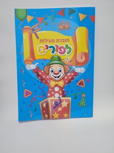 חוברת פעילות לפורים