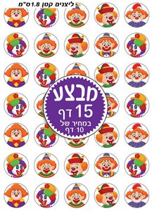 מדבקות פורים ליצנים