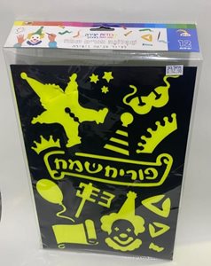 שבלונה פורים