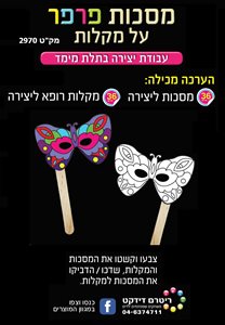 36 מסכות פרפר על מקלות