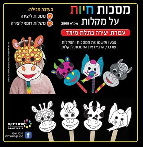 36 מסכות חיות על מקלות