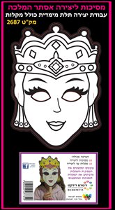 18 מסכות אסתר המלכה ליצירה כולל מקלות