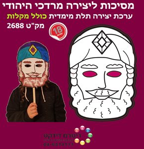 18 מסכות מרדכי היהודי ליצירה כולל מקלות