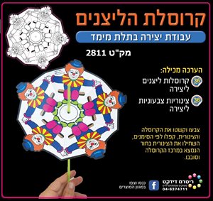 36 קרוסלת הליצנים עבודת יצירה בתלת מימד