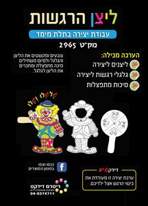 36 ליצן הרגשות ערכת יצירה ומשחק