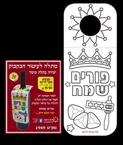 36 יח מתלה לעיטור הבקבוק לסעודת פורים ליצירה