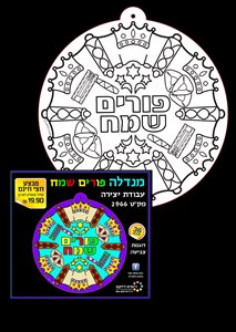 36 מנדלה פורים שמח יצירה