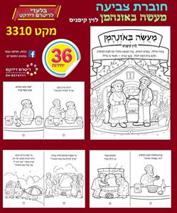 מעשה באזנהמן 36 יח