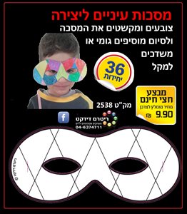 מסכות עיניים ליצירה 36 יחי