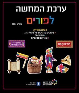 ערכת תמונות פורים