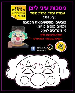 מסכות עיני ליצן 36 יח