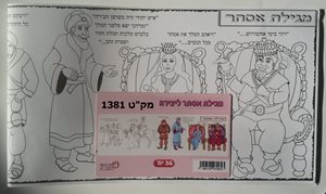 מגילת אסתר 36 יח