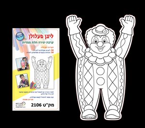 ליצן פעלולן 36 יח