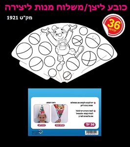 משלוח מנות כובע ליצן 36 יח