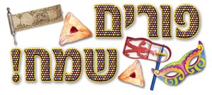 כרזה פורים שמח