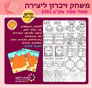 משחק זיכון ליצירה סמלי פסח 36 יחי