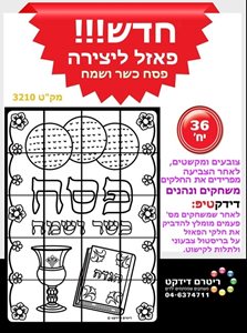 פאזל ליצירה פסח 36 יח