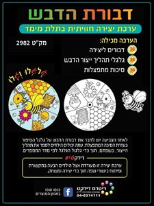 יצירה דבורת הדבש 36 יח'