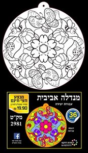 מנדלה אביבית