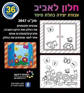 יצירה חלון לאביב