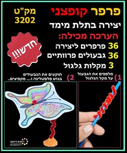 יצירה פרפר קופצני