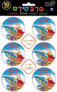 מדבקות פסח
