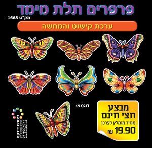ערכת קישוט פרפרים תלת מימד