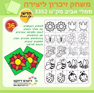 משחק זיכרון ליצירה