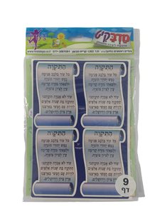 מדבקות התקוה 9 דפים
