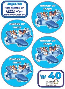 מדבקות 10 דפים יו עצמאות שמח - ילדים במטוס
