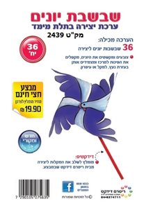 יצירה שבשבת יונים 36 יחידות